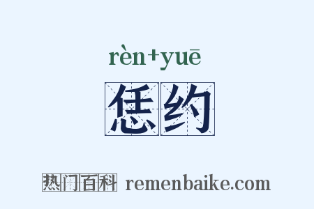 恁约是什么意思的图片